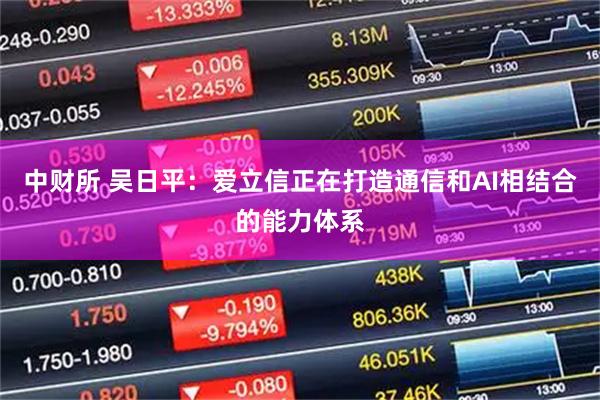 中财所 吴日平：爱立信正在打造通信和AI相结合的能力体系