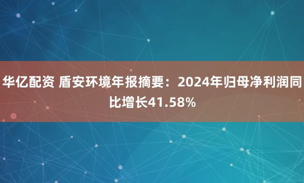 华亿配资 盾安环境年报摘要：2024年归母净利润同比增长41.58%